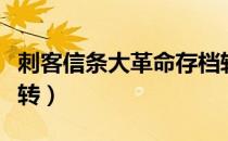 刺客信条大革命存档转换方法介绍（存档怎么转）