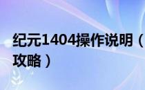 纪元1404操作说明（《纪元1404》图文教程攻略）