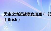 无主之地近战魔女加点（《无主之地》属性加点详解：狂战士Brick）