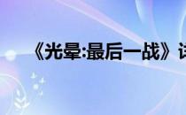 《光晕:最后一战》详尽剧情攻略第二章