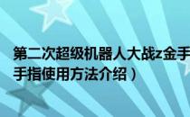 第二次超级机器人大战z金手指（超级机器人大战Z再世篇金手指使用方法介绍）