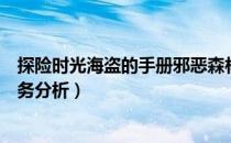 探险时光海盗的手册邪恶森林任务怎么做（支线邪恶森林任务分析）