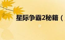 星际争霸2秘籍（游戏有什么秘籍）