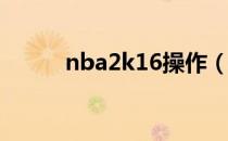 nba2k16操作（2k16操作介绍）