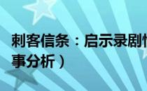 刺客信条：启示录剧情详解（刺客信条剧情故事分析）