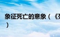 象征死亡的意象（《死亡象征》图文流程攻略）