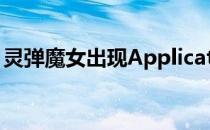 灵弹魔女出现Application（Error解决方法）