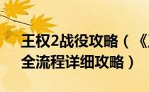 王权2战役攻略（《王权2：阿达尼亚征战》全流程详细攻略）