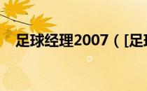 足球经理2007（[足球经理07]战术剖析）