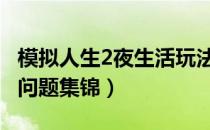 模拟人生2夜生活玩法（[模拟人生2：夜生活]问题集锦）