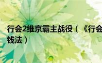 行会2维京霸主战役（《行会2：维京霸主》最轻松的无限刷钱法）