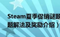 Steam夏季促销谜题怎么解（夏季促销全谜题解法及奖励介绍）