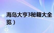 海岛大亨3秘籍大全（海岛大亨3全作弊码一览）