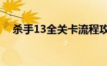 杀手13全关卡流程攻略（通关视频攻略）