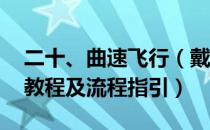 二十、曲速飞行（戴森球计划图文攻略 系统教程及流程指引）