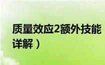 质量效应2额外技能（《质量效应2》全技能详解）