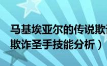 马基埃亚尔的传说欺诈圣手好用吗（TOME4欺诈圣手技能分析）