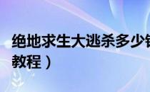 绝地求生大逃杀多少钱（绝地求生大逃杀购买教程）