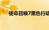 使命召唤7黑色行动steam上可以玩吗