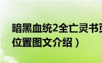 暗黑血统2全亡灵书页（暗黑血统2亡灵之书位置图文介绍）