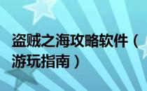 盗贼之海攻略软件（《盗贼之海》如何下载与游玩指南）