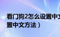 看门狗2怎么设置中文（看门狗2Steam版设置中文方法）