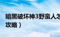 暗黑破坏神3野蛮人怎么开荒（野蛮人速升70攻略）