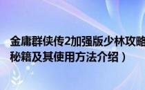 金庸群侠传2加强版少林攻略（金庸群侠传3加强版少林攻略秘籍及其使用方法介绍）