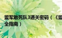 盟军敢死队3通关密码（《盟军敢死队3：目标柏林》密码安全指南）