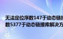 无法定位序数147于动态链接库（《黑暗之魂》无法定位序数5377于动态链接库解决方法）