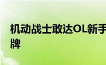 机动战士敢达OL新手机体推荐 杂兵也能当王牌