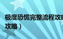 极度恐慌完整流程攻略（极度恐慌全流程通关攻略）