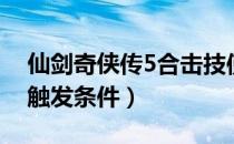 仙剑奇侠传5合击技使用方法（仙剑5合击技触发条件）