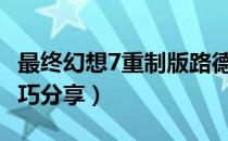 最终幻想7重制版路德怎么打（ff7路德打法技巧分享）