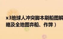 x3地球人冲突脚本刷船图解（《X3：地球人冲突》任务攻略及全地图弃船、作弊）