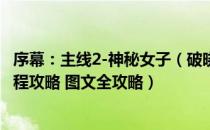 序幕：主线2-神秘女子（破晓传说攻略 全支线任务全收集流程攻略 图文全攻略）