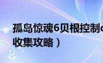 孤岛惊魂6贝根控制dlc攻略（全剧情流程全收集攻略）