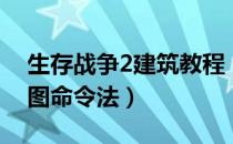 生存战争2建筑教程（《生存之旅2》完整建图命令法）