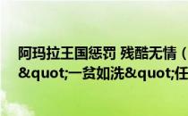 阿玛拉王国惩罚 残酷无情（《阿玛拉王国：惩罚》YSA城,"一贫如洗"任务）