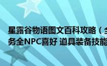 星露谷物语图文百科攻略（全地图标注全农场详情全剧情任务全NPC喜好 道具装备技能节日全解析）