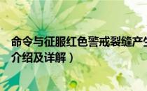 命令与征服红色警戒裂缝产生器有什么用（裂缝产生器背景介绍及详解）