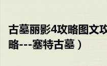 古墓丽影4攻略图文攻略（[古墓丽影4]详尽攻略---塞特古墓）