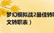 梦幻模拟战2最佳转职表（梦幻模拟战2全中文转职表）