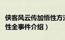 侠客风云传加悟性方法（侠客风云传可增加悟性全事件介绍）