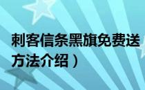 刺客信条黑旗免费送（刺客信条黑旗免费领取方法介绍）