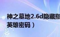 神之墓地2.6d隐藏指令（神之墓地2.6d隐藏英雄密码）