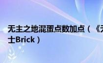 无主之地混蛋点数加点（《无主之地》属性加点详解：狂战士Brick）