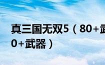 真三国无双5（80+武器攻击获取 怎么获取80+武器）