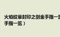 火焰纹章封印之剑金手指一览 K73（火焰纹章封印之剑全金手指一览）