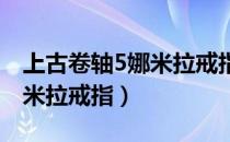 上古卷轴5娜米拉戒指获得方法（怎么获得娜米拉戒指）